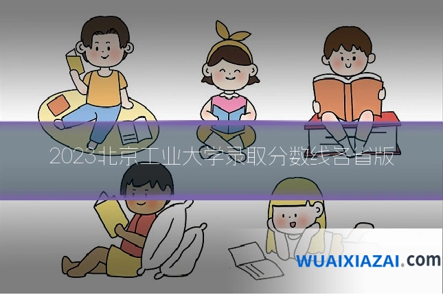 2023北京工业大学录取分数线各省版