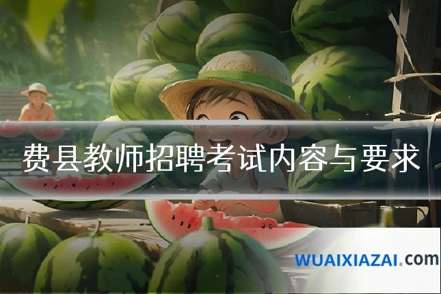 费县教师招聘考试内容与要求