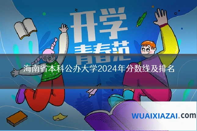 海南省本科公办大学2024年分数线及排名