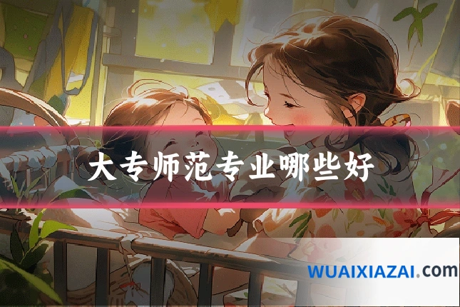 大专师范专业哪些好