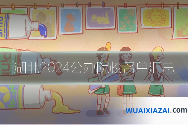 湖北2024公办院校名单汇总