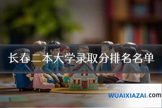 长春二本大学录取分排名名单