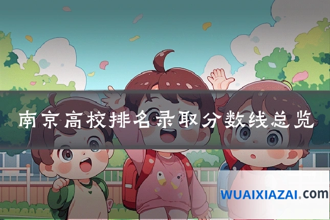 南京高校排名录取分数线总览