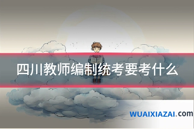 四川教师编制统考要考什么