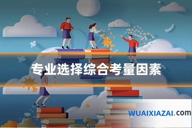 专业选择综合考量因素