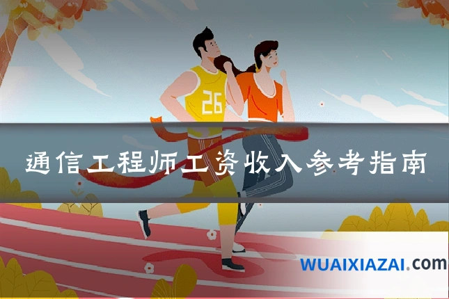 通信工程师工资收入参考指南