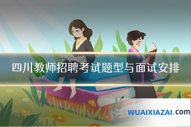 四川教师招聘考试题型与面试安排