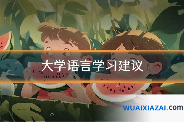 大学语言学习建议