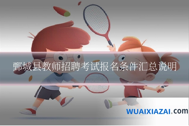 鄄城县教师招聘考试报名条件汇总说明