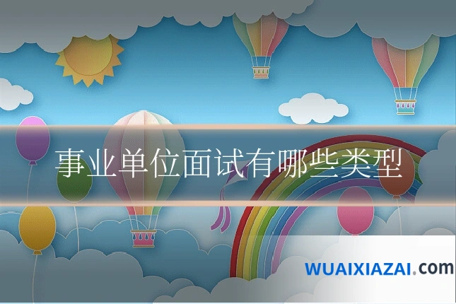 事业单位面试有哪些类型