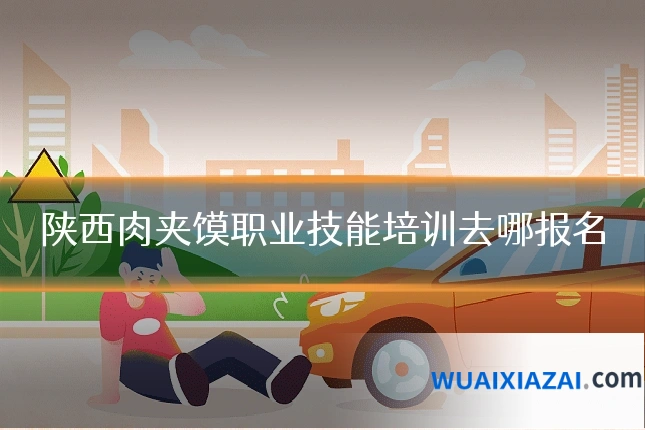 陕西肉夹馍职业技能培训去哪报名