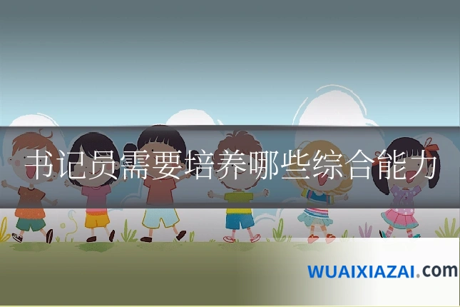 书记员需要培养哪些综合能力