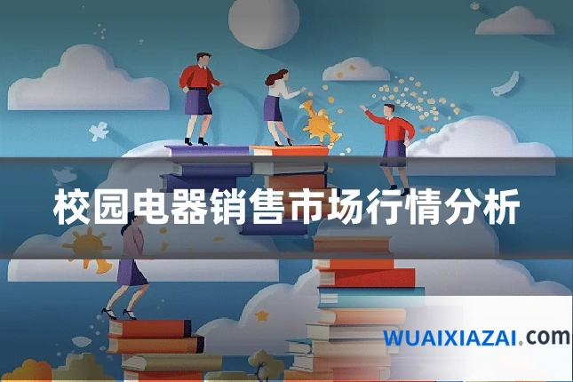 校园电器销售市场行情分析