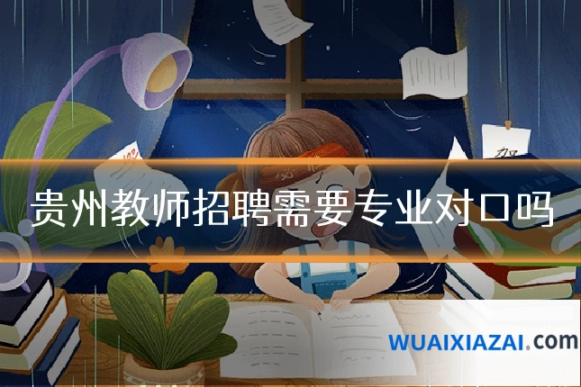 贵州教师招聘需要专业对口吗