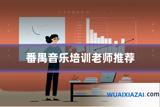 番禺音乐培训老师推荐