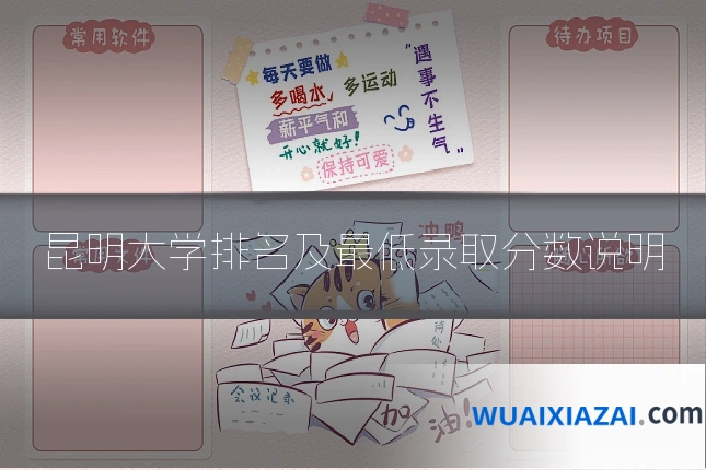 昆明大学排名及最低录取分数说明