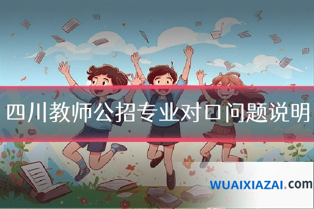 四川教师公招专业对口问题说明