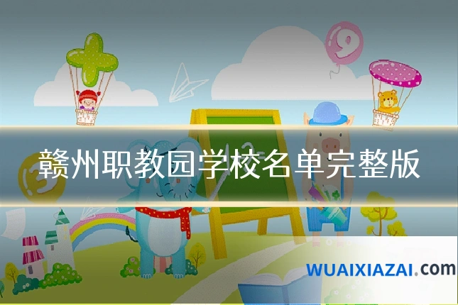 赣州职教园学校名单完整版