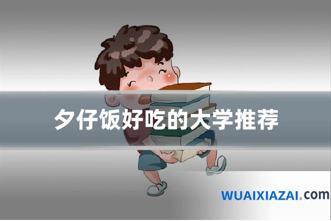 夕仔饭好吃的大学推荐