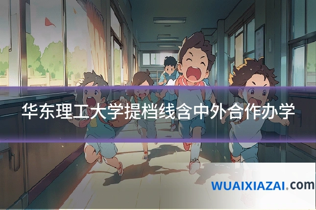 华东理工大学提档线含中外合作办学