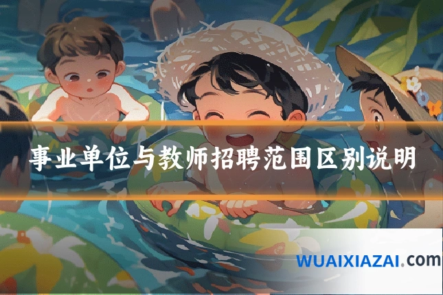 事业单位与教师招聘范围区别说明
