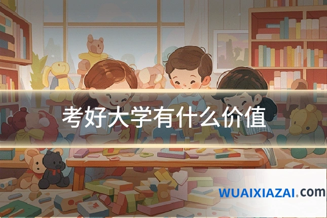 考好大学有什么价值