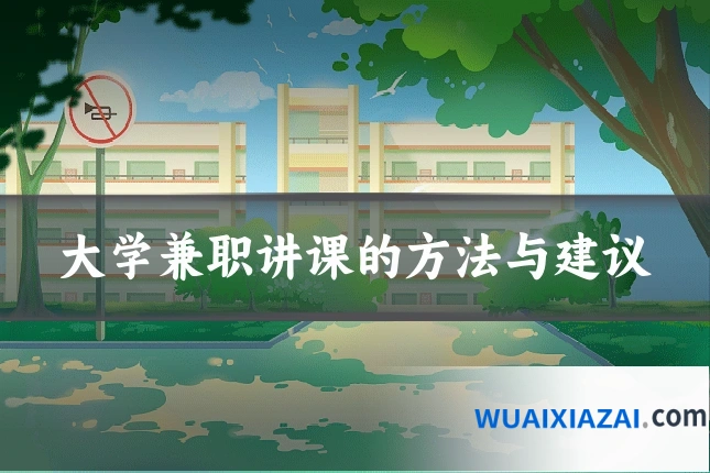 大学兼职讲课的方法与建议