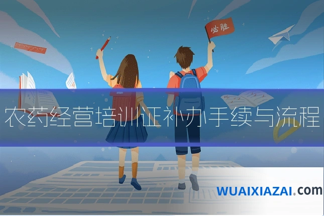 农药经营培训证补办手续与流程