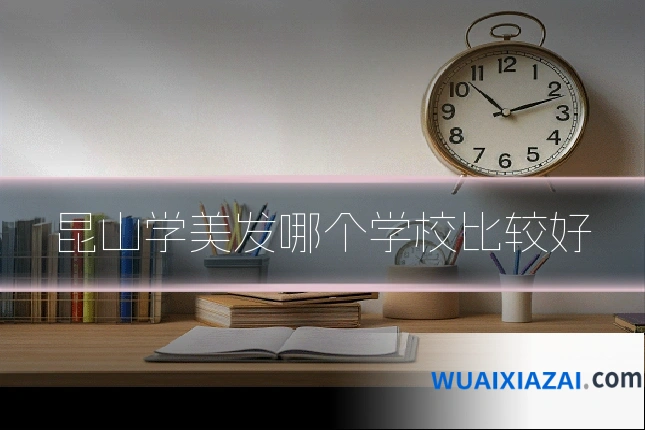 昆山学美发哪个学校比较好