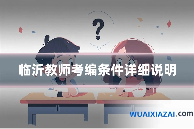 临沂教师考编条件详细说明