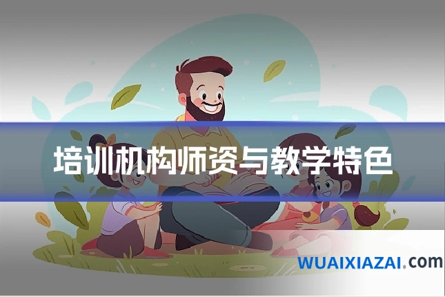 培训机构师资与教学特色