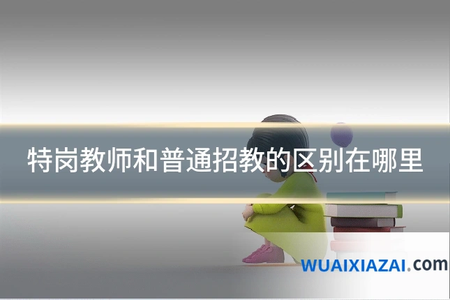 特岗教师和普通招教的区别在哪里