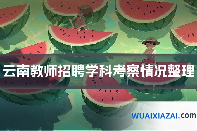 云南教师招聘学科考察情况整理