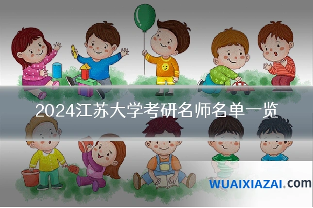 2024江苏大学考研名师名单一览
