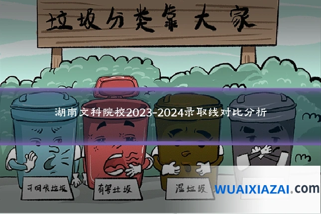 湖南文科院校2023-2024录取线对比分析