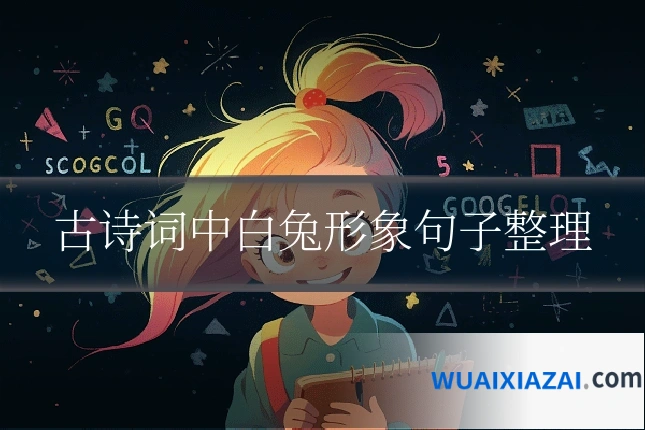 古诗词中白兔形象句子整理