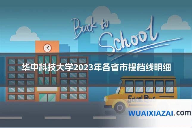 华中科技大学2023年各省市提档线明细