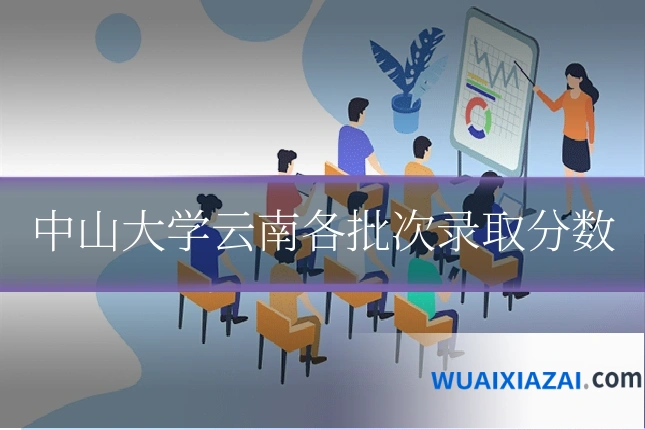 中山大学云南各批次录取分数
