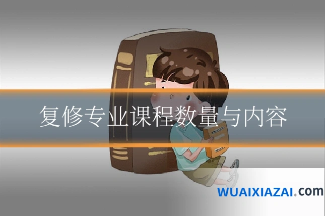 复修专业课程数量与内容