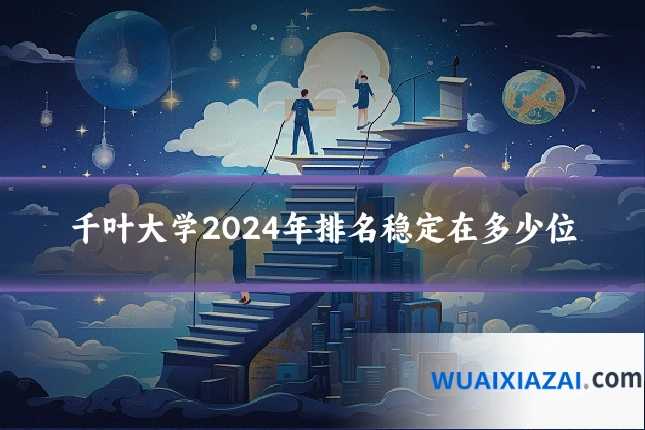 千叶大学2024年排名稳定在多少位