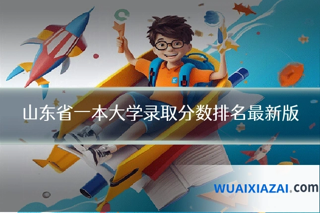 山东省一本大学录取分数排名最新版