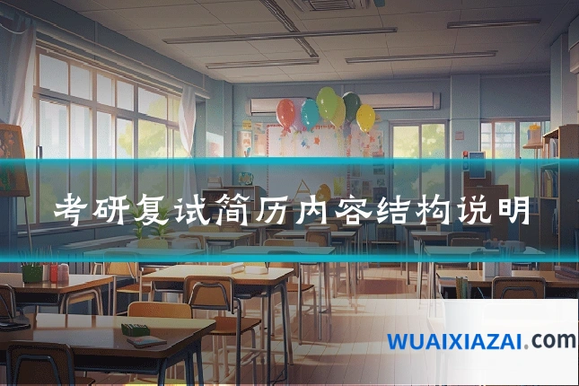 考研复试简历内容结构说明