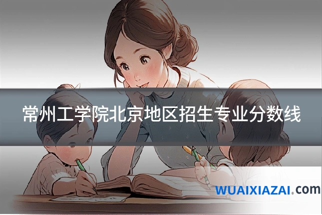 常州工学院北京地区招生专业分数线