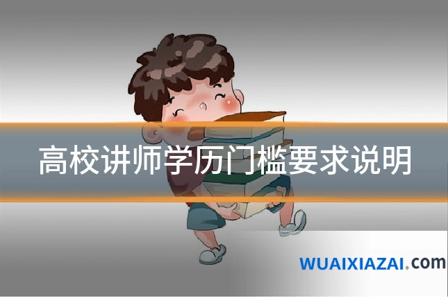 高校讲师学历门槛要求说明