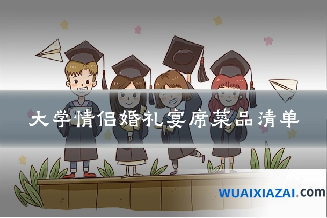 大学情侣婚礼宴席菜品清单