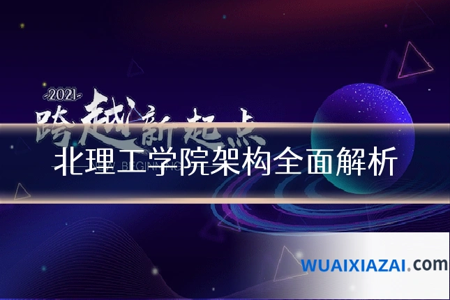 北理工学院架构全面解析