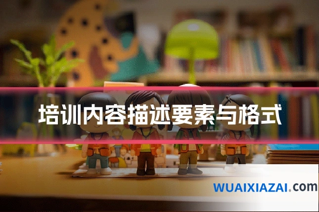 培训内容描述要素与格式