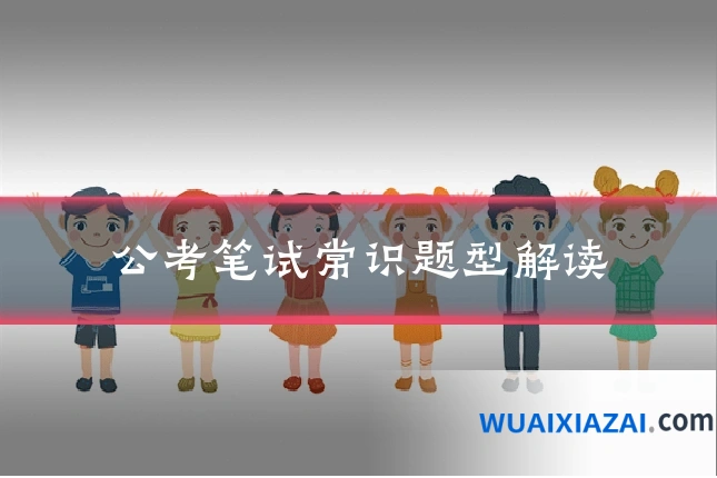 公考笔试常识题型解读