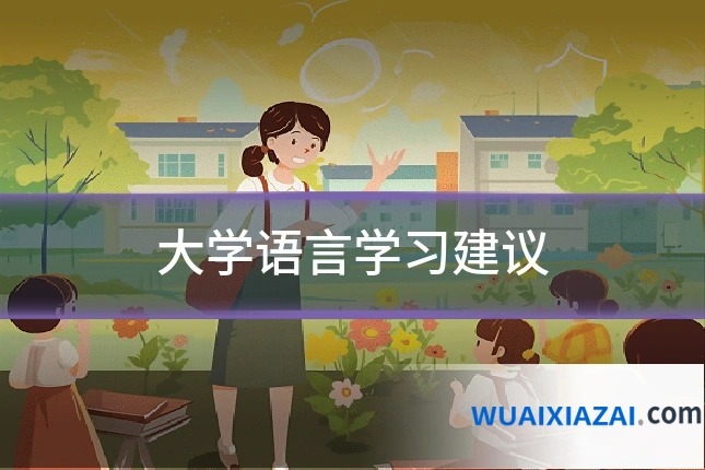 大学语言学习建议
