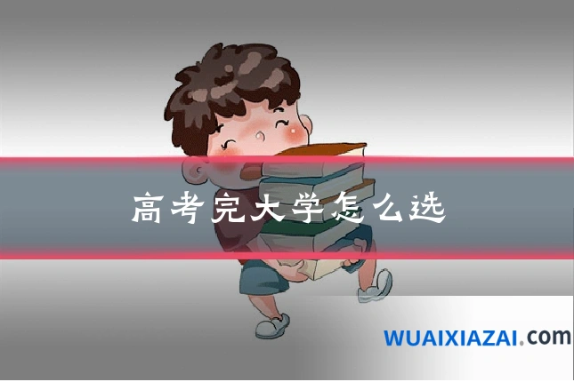 高考完大学怎么选